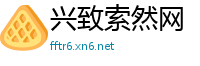 兴致索然网